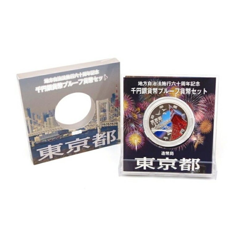 地方自治法施行60周年 千円銀貨幣プルーフ貨幣セット 東京都 記念貨幣 1000円銀貨(53717) | LINEショッピング