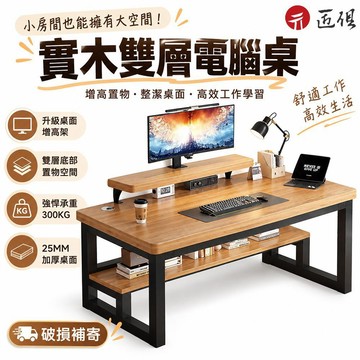 【匠俱】實木雙層電腦桌 25MM加厚桌面 桌底可置物 書桌 寫字桌 辦公桌 帶書架書桌 可貨到付款 047