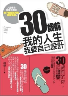 30歲前，我的人生我要自己設計[二手書_良好]