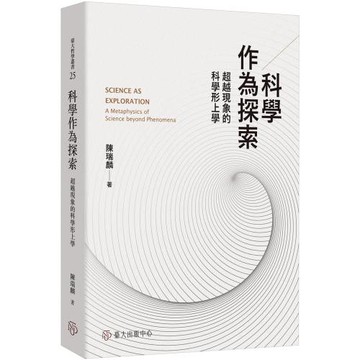 科學作為探索：超越現象的科學形上學