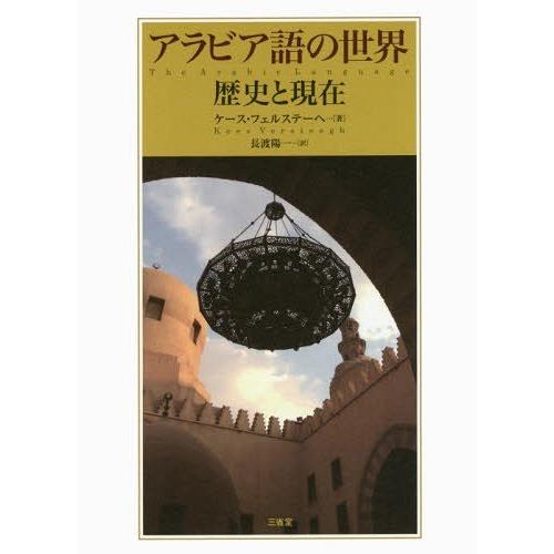 アラビア語の世界 歴史と現在 ケース・フェルステーヘ 著 長渡陽一 訳