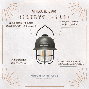 （山小孩）現貨，【NITECORE】LR40 復古露營燈 三色光源 無極調光 氣氛燈 充電燈具