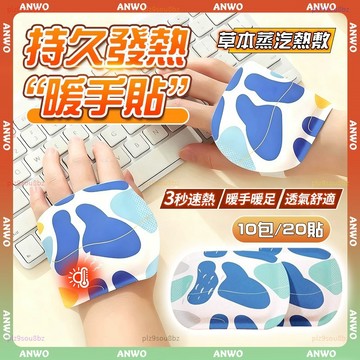 ANWO✨蒸汽熱敷 暖手貼✨熱敷貼 暖暖貼 暖暖包 暖寶寶 6H持久恆溫 肩頸熱敷 腳底暖暖包 穿戴式暖手寶 暖足貼