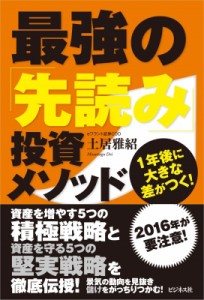  土居雅紹   最強の「先読み」投資メソッド 1年後に大きな差がつく!