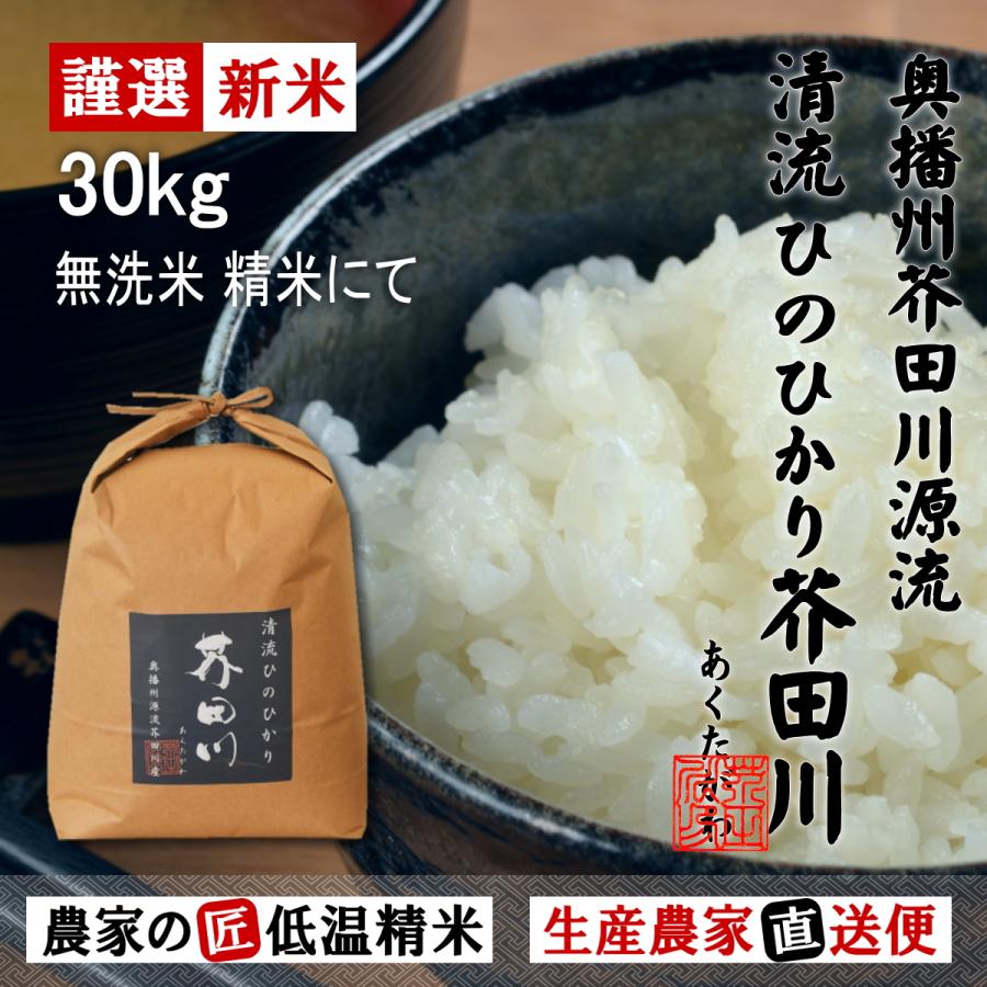 新米 お米 30kg 送料無料 無洗米精米にてお届け 清流ひのひかり芥田川 令和5年産 生産農家 産地直送便 低温無洗米精米 お米ギフト 贈答