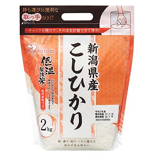 低温製法米 白米 新潟県産 こしひかり 2kg チャック付き