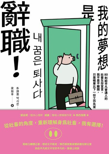 【電子書】《我的夢想是辭職！》：80則給平凡普通人的社畜生存宣言，我不是不離開，只是帳單比下一份工作先來