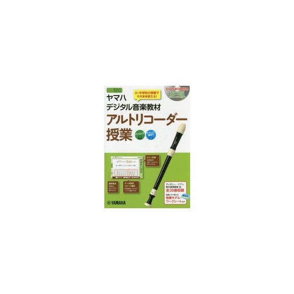 ヤマハデジタル音楽教材アルトリコーダー授業 小・中学校音楽科