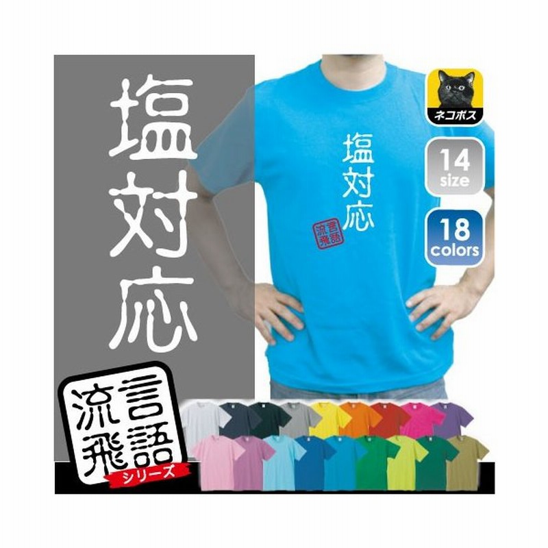 塩対応 流言飛語 おもしろいtシャツ 14年流行語 文字tシャツ 通販 Lineポイント最大0 5 Get Lineショッピング