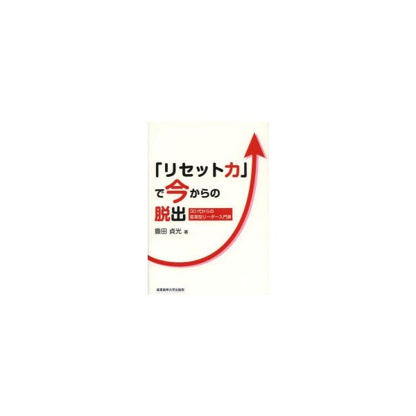 リセット力 で今からの脱出 30代からの変革型リーダー入門書