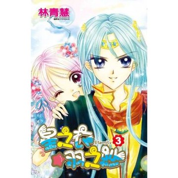 星之衣☆羽之紗Eternity(03)完_Readmoo 讀墨電子書