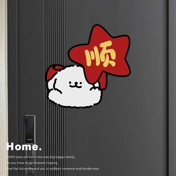 ✨全網最低價☜桃園出貨✨送福小狗高級感福字門貼2025新款入戶門春節氛圍裝飾自帶膠易粘貼
