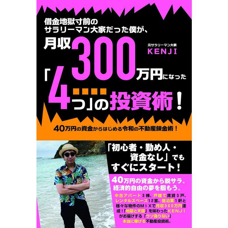 借金地獄寸前のサラリーマン大家だった僕が,月収300万円になった 4つ の投資術