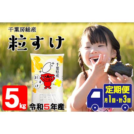 ふるさと納税 令和5年 千葉房総産「粒すけ」5kg精米 千葉県富津市