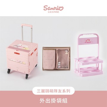 三麗鷗萌隊友系列 外出掛袋組