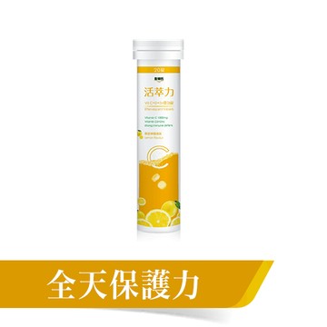 ✿新信義藥局✿活萃力 維他命1000C發泡錠 D3 鋅 20錠/罐