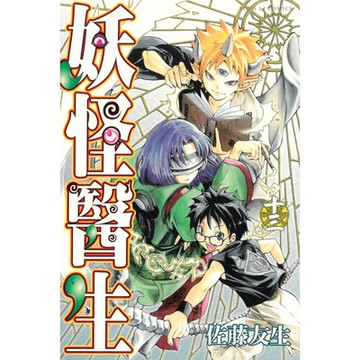 妖怪醫生 (13)_Readmoo 讀墨電子書