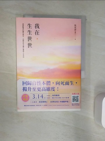【書寶二手書T5／心靈成長_Q82】我在．生生世世_吳至青博士, 蕭尹翎