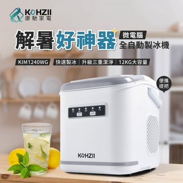 領劵再折【KOHZII 康馳】全掀蓋全自動製冰機 KIM1240WG