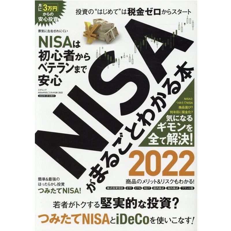 NISAがまるごとわかる本