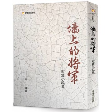 牆上的將軍：短篇小說集