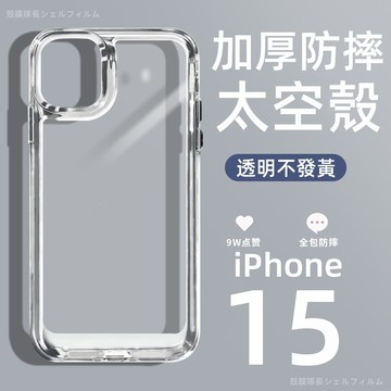 加厚太空殼 不發黃 防摔殼 適用 蘋果iPhone 16 15 14 13 12 11 pro max XR 7P手機殼