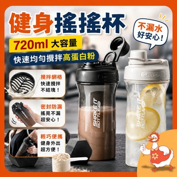 🔥台灣公司隔日配🔥健身搖搖杯 快速搖勻 720ml 健身水杯 水杯 密封好 不漏 運動水壺 搖搖杯 加寬口徑 輕鬆手提