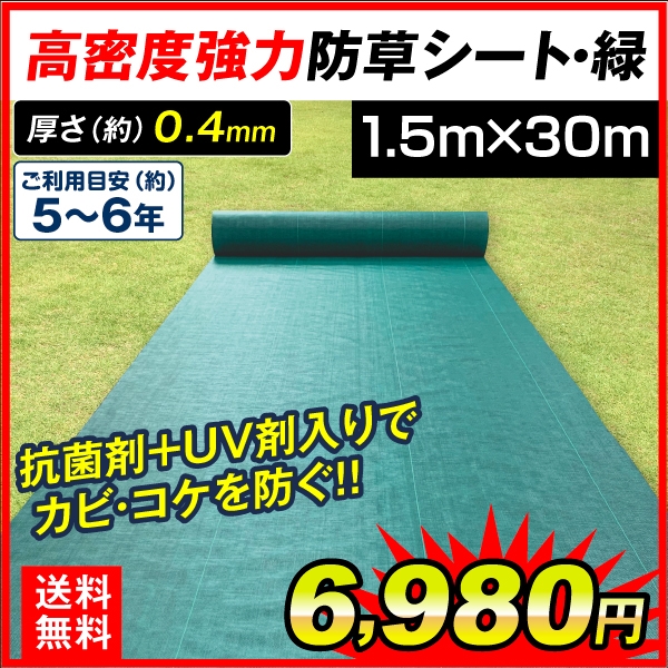 防草シート 1.5m×30m  農用シート 草よけ 除草 高耐久 耐用年数 約5-6年 抗菌剤＋UV剤入り 厚み0.4ｍｍ 砂利下 人工芝下 高密度強力防草シート・緑 国華園