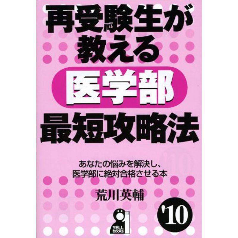 再受験生が教える医学部最短攻略法 2010年版 (YELL books)