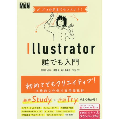 プロの手本でセンスよく Illustrator誰でも入門