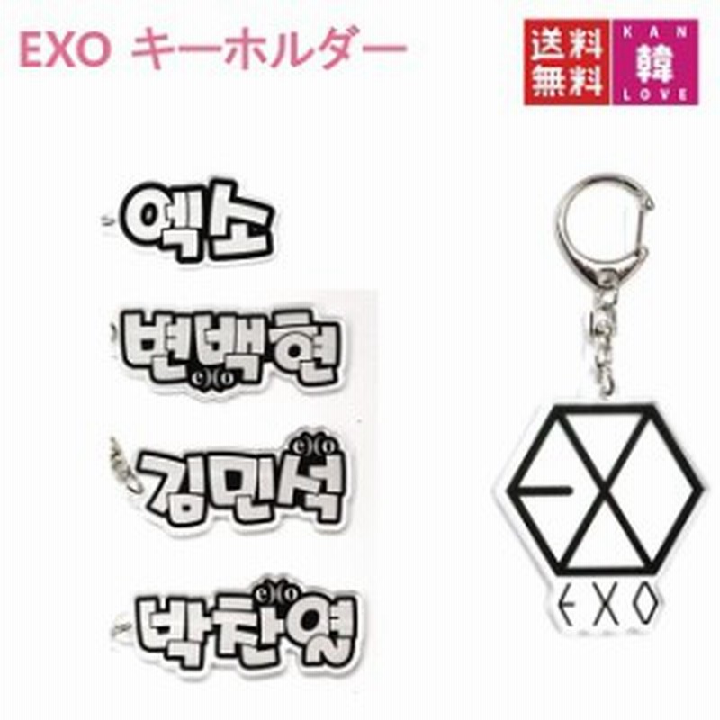 おまけ付き Exo グッズ ハングルネーム キーホルダー エクソ おまけ トレカ 02 02 通販 Lineポイント最大1 0 Get Lineショッピング