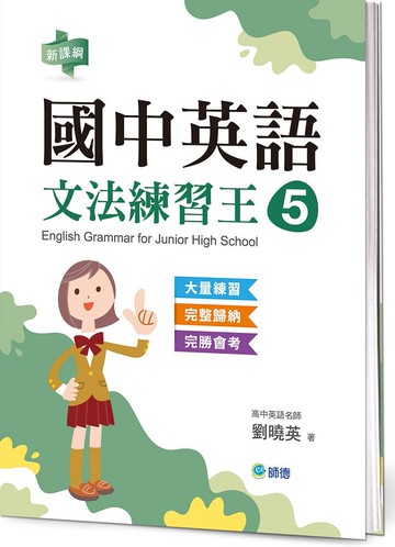 國中英語文法練習王 5 (表格整理重點文法+新課綱)