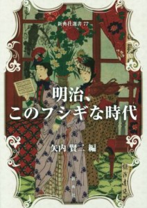  明治、このフシギな時代 新典社選書７７／矢内賢二(編者)