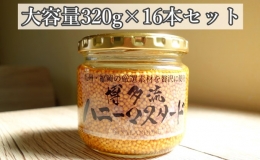 （大容量320g）16本セット