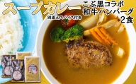 北海道産 黒毛和牛 こぶ黒 スープカレー コラボ 和牛 ハンバーグ 2食