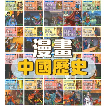 [說書客] 漫畫中國歷史：中華民國/滿清帝國/明朝/大蒙古帝國/元朝/南宋王朝/北宋/北宋/五代十國/唐朝/李唐王朝/隋唐/東晉/西晉/隋朝/南北朝/西漢/東漢/魏蜀吳三國/秦朝/春秋戰國 上人 歷史 漫畫 知識漫畫 文化 朝代
