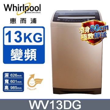 Whirlpool惠而浦 13公斤 DD直驅變頻直立洗衣機 WV13DG
