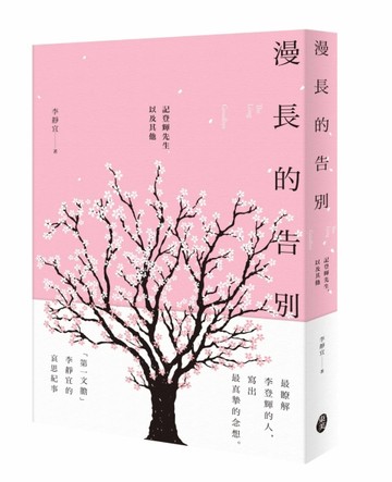 漫長的告別：記登輝先生，以及其他[二手書_良好]