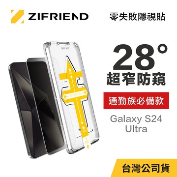 【ZIFRIEND 零失敗隱視貼】三星 Samsung Galaxy S24 Ultra 防窺保護貼(附貼膜神器)