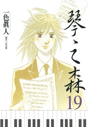 【電子書】琴之森(19)