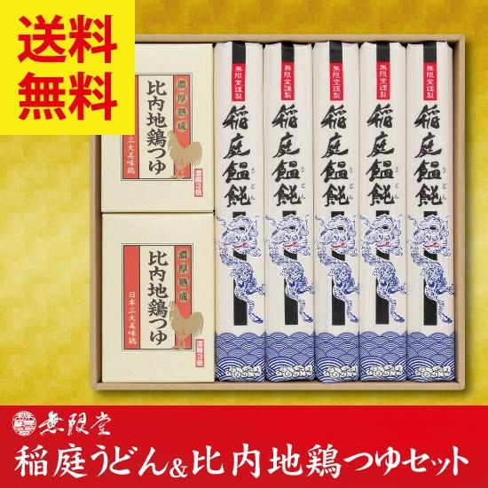 お歳暮 無限堂 稲庭うどん 比内地鶏つゆ セット 贈答品 ギフト 送料無料 秋田 湯沢