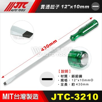 【小楊汽車工具】JTC 3210 貫通起子 一字 12"x10mm 可敲 青柄 螺絲 十字 起子 打擊 衝擊 大頭 起子