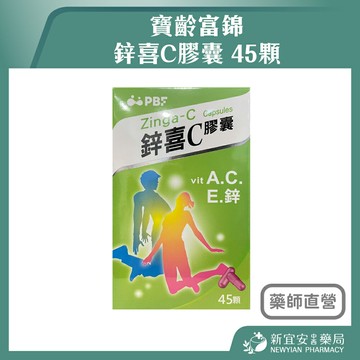 寶齡富錦 鋅喜C膠囊 45顆 維生素C 維生素A 鋅 維生素E【新宜安中西藥局】