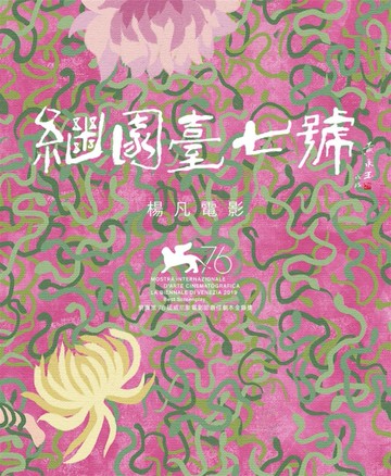 繼園臺七號 楊凡電影[二手書_全新]
