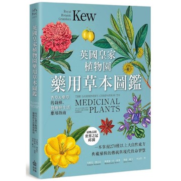 英國皇家植物園藥用草本圖鑑：香草&藥草的栽植、醫療與生活應用指南