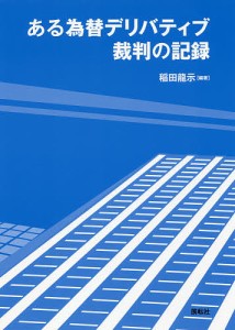 ある為替デリバティブ裁判の記録 稲田龍示 編著