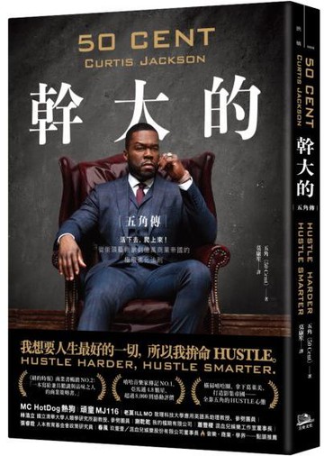 幹大的：五角傳──活下來，爬上去！從街頭藝術家到億萬商業帝國的極限進化法則【城邦讀書花園】