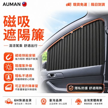 【歐曼】隔日達🚗保護隱私 汽車遮陽簾🚗柔軟親膚 磁吸軌道 車用隱私簾 車窗遮陽簾 車窗遮陽 磁吸遮陽簾 窗簾 車用遮陽簾