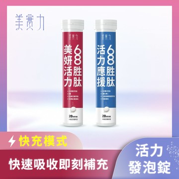【美實力】68胜肽發泡錠20錠/條x2 (美妍活力/活力應援)