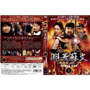 淵蓋蘇文 ヨンゲソムン 高句麗動乱 英雄編 1〜23 全23枚)全巻DVD) [字幕]｜中古DVD[DVD]